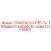 Комплект стеклоочистителя 2310115571 с крепежными элементами