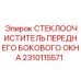 Комплект стеклоочистителя 2310115571 с крепежными элементами