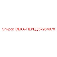 57264970 ЮБКА-ПЕРЕД Epiroc