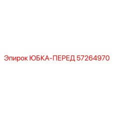 57264970 ЮБКА-ПЕРЕД Epiroc