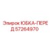 57264970 ЮБКА-ПЕРЕД Epiroc