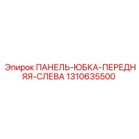 1310635500 ПАНЕЛЬ-ЮБКА-ПЕРЕДНЯЯ-СЛЕВА Epiroc