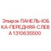1310635500 ПАНЕЛЬ-ЮБКА-ПЕРЕДНЯЯ-СЛЕВА Epiroc