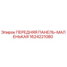 Изображение передней панели малой для буровых установок Epiroc, деталь 1624221080