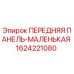 Изображение передней панели малой для буровых установок Epiroc, деталь 1624221080