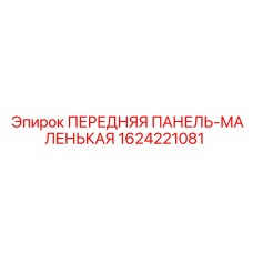 1624221081 ПЕРЕДНЯЯ ПАНЕЛЬ-МАЛЕНЬКАЯ Epiroc