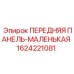 Фото передней панели малой Epiroc, артикул 1624221081, для буровых машин
