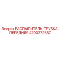 4700272557 РАСПЫЛИТЕЛЬ-ТРУБКА-ПЕРЕДНЯЯ Epiroc