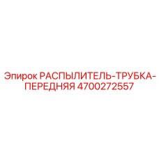 4700272557 РАСПЫЛИТЕЛЬ-ТРУБКА-ПЕРЕДНЯЯ Epiroc
