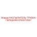 4700272557 РАСПЫЛИТЕЛЬ-ТРУБКА-ПЕРЕДНЯЯ Epiroc