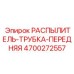 4700272557 РАСПЫЛИТЕЛЬ-ТРУБКА-ПЕРЕДНЯЯ Epiroc