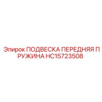 Epiroc ПОДВЕСКА ПЕРЕДНЯЯ ПРУЖИНА HC15723508