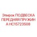 Epiroc ПОДВЕСКА ПЕРЕДНЯЯ ПРУЖИНА HC15723508