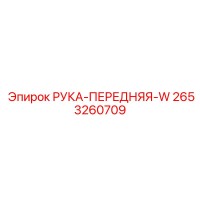 2653260709 РУКА-ПЕРЕДНЯЯ-W Epiroc