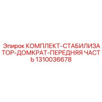 1310036678 КОМПЛЕКТ-СТАБИЛИЗАТОР-ДОМКРАТ-ПЕРЕДНЯЯ ЧАСТЬ Epiroc