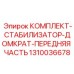Комплект стабилизатора-домкрата Epiroc 1310036678 для передней части