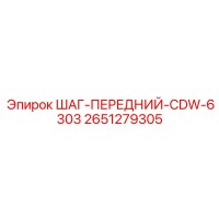 2651279305 ШАГ-ПЕРЕДНИЙ-CDW-6303 Epiroc