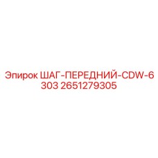2651279305 ШАГ-ПЕРЕДНИЙ-CDW-6303 Epiroc