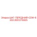 2651279305 ШАГ-ПЕРЕДНИЙ-CDW-6303 Epiroc