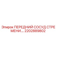 2202889802 ПЕРЕДНИЙ СОСУД СТРЕМЕНИ Epiroc