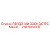 2202889802 ПЕРЕДНИЙ СОСУД СТРЕМЕНИ Epiroc