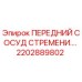 2202889802 ПЕРЕДНИЙ СОСУД СТРЕМЕНИ Epiroc