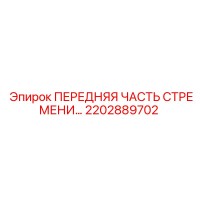 2202889702 ПЕРЕДНЯЯ ЧАСТЬ СТРЕМЕНИ Epiroc
