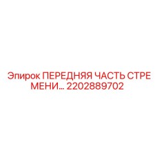 2202889702 ПЕРЕДНЯЯ ЧАСТЬ СТРЕМЕНИ Epiroc