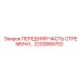 2202889702 ПЕРЕДНЯЯ ЧАСТЬ СТРЕМЕНИ Epiroc