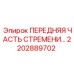 2202889702 ПЕРЕДНЯЯ ЧАСТЬ СТРЕМЕНИ Epiroc