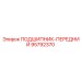 Узел передней опоры 95792370 для буровых установок Epiroc