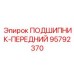 Узел передней опоры 95792370 для буровых установок Epiroc