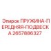 2657886327 ПРУЖИНА-ПЕРЕДНЯЯ-ПОДВЕСКА Epiroc