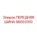 58003310 ПЕРЕДНЯЯ ШИНА Epiroc