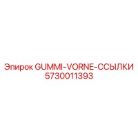 5730011393 GUMMI-VORNE-ССЫЛКИ Epiroc