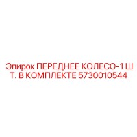 5730010544 ПЕРЕДНЕЕ КОЛЕСО-1 ШТ. В КОМПЛЕКТЕ Epiroc