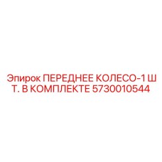 5730010544 ПЕРЕДНЕЕ КОЛЕСО-1 ШТ. В КОМПЛЕКТЕ Epiroc