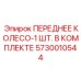 Колесо гусеничное для буровых станков Epiroc