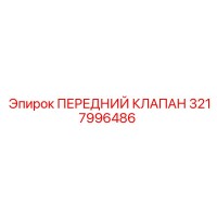 3217996486 ПЕРЕДНИЙ КЛАПАН Epiroc