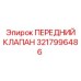 3217996486 ПЕРЕДНИЙ КЛАПАН Epiroc