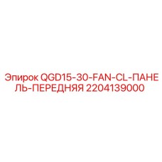 2204139000 QGD15-30-FAN-CL-ПАНЕЛЬ-ПЕРЕДНЯЯ Epiroc