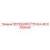 4812005505 ПЕРЕДНЯЯ СТЕНКА Epiroc