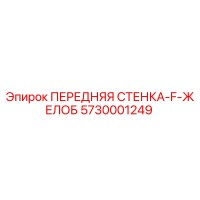 5730001249 ПЕРЕДНЯЯ СТЕНКА-F-ЖЕЛОБ Epiroc