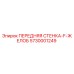 Оригинальная передняя стенка F-желоб 5730001249 производителя Epiroc