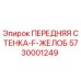 Оригинальная передняя стенка F-желоб 5730001249 производителя Epiroc