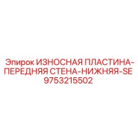 9753215502 ИЗНОСНАЯ ПЛАСТИНА-ПЕРЕДНЯЯ СТЕНА-НИЖНЯЯ-SE Epiroc