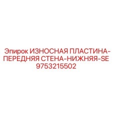 Износостойкая пластина для экскаваторов SE 9753215502