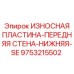 Износостойкая пластина для экскаваторов SE 9753215502