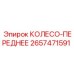 Оригинальное переднее колесо Epiroc 2657471591