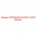 2657515132 ПЕРЕДНЕЕ КОЛЕСО Epiroc